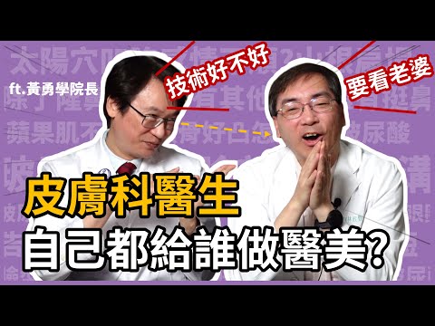 皮膚科醫師，自己都給誰做醫美？醫美里長林政賢醫師，最愛的療程竟然是... ft @20SKIN