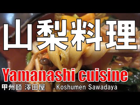 【恵美須】山梨料理 甲州麵 Yamanashi Cuisine