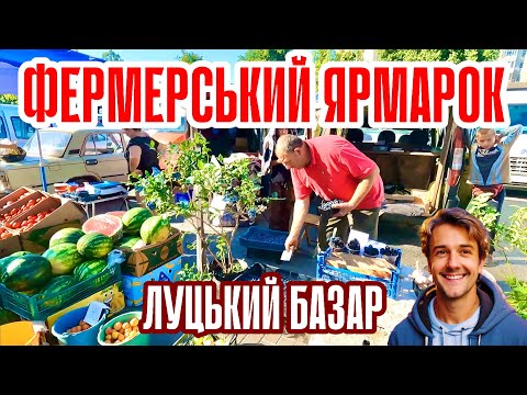 ФЕРМЕРСЬКИЙ ЯРМАРОК ПРОДОВОЛЬЧИХ ТОВАРІВ У ЛУЦЬКУ! СКІЛЬКИ КОШТУЮТЬ ОВОЧІ, ФРУКТИ, ЗЕЛЕНЬ ТА М'ЯСО?