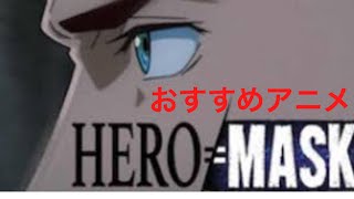 【おっちゃんのアニメ紹介】HERO MASK（ヒーローマスク）　 スタジオぴえろとNETFLIXがタッグ！Netflixオリジナルアニメ『HERO MASK』