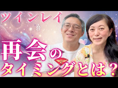 ツインレイ　再会のタイミングとは？(最後にオマケ動画付き)