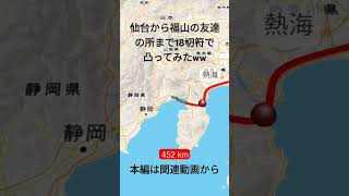 #shorts 仙台から広島県福山市の友達のとこまで凸った動画！#short #仙台 #青春18切符 #鉄道