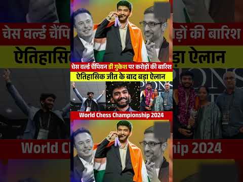 चेस वर्ल्ड चैंपियन डी गुकेश पर करोड़ों की बारिश || World Chess Championship 2024