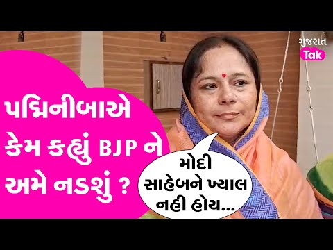 Padminiba Vala on Election Controversy : પદ્મિનીબાએ કેમ કહ્યું BJP ને અમે નડશું ? Gujarat Tak