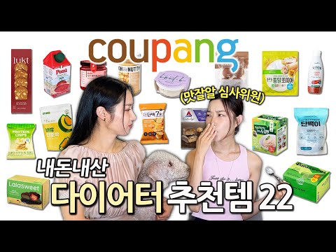 10년 차 프로 다이어터의 쿠팡 추천템🧘🏻‍♀️🥣 feat.맛잘알 평가를 곁들인∙☆