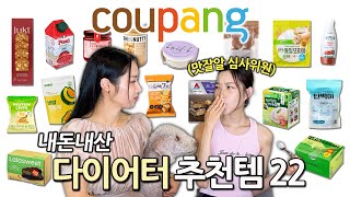 10년 차 프로 다이어터의 쿠팡 추천템🧘🏻‍♀️🥣 feat.맛잘알 평가를 곁들인∙☆