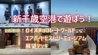 【新千歳空港で遊ぼう】離陸時間までロイズチョコレートワールド、エアポートヒストリーミュージアム、展望デッキの3ヶ所を散策。無料で遊べて大満足！1時間じゃ全然足りない！