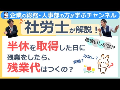 半休を取得した日に残業をしたら、残業代はつくの？