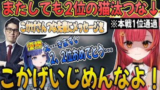 【Clutch杯】紡木こかげに猫汰つなの2位煽りをさせ参加者一同からキレられるOoodaさん【猫汰つな/ぶいすぽ/切り抜き】