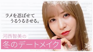 【モテメイク】 河西智美の冬デートメイク☃️💄 忍ばせたラメがポイントです✨- ピンクメイク