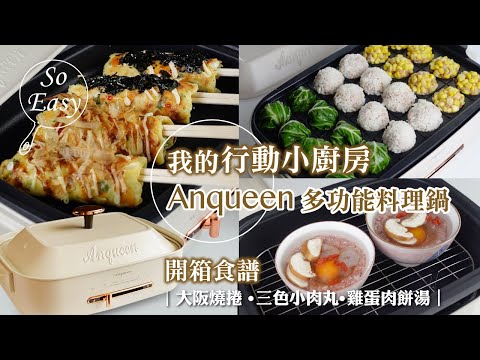 開箱Anqueen多功能料理鍋｜大阪燒筷子捲、三色肉丸燒、雞蛋肉餅湯︱3道簡單好吃料理