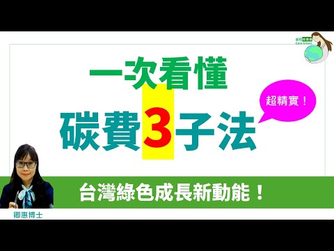 試聽【全長50分僅限綠會員】一次看懂【碳費三子法】！碳定價有哪些?? 碳費是哪種碳定價? 台灣綠色成長新動能！環境部、環境NGO、企業和工商團體怎麼說？阿季帶你看門道。蓋稏綠私塾．卿惠博士