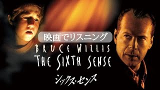 この英語聞き取れるかな？映画でリスニング【シックスセンス The Sixth Sense】発音＆英語フレーズ＆リスニング強化