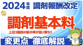 【令和6年/2024年度調剤報酬改定】調剤基本料の変更点をわかりやすく解説（上位3施設の処方箋集中率）