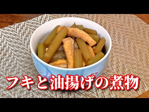 フキと油揚げの煮物　simmered Butterbur with Deep fried tofu