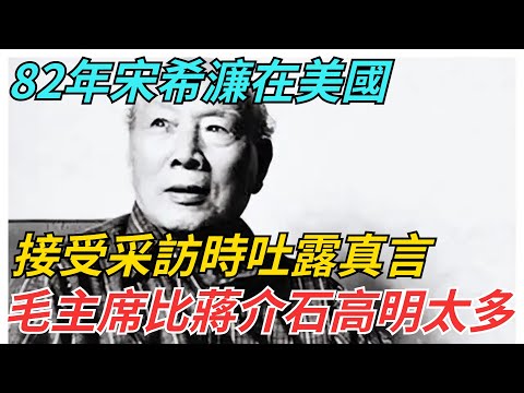 82年宋希濂在美國，接受采訪時吐露真言：毛主席比蔣介石高明太多 【史話今說】#歷史 #近代史 #故事