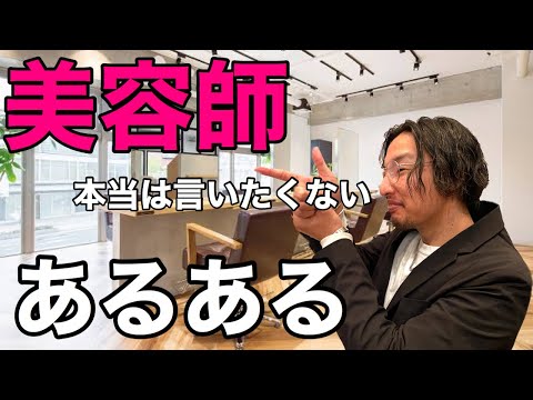 【美容師あるある】お客様には言えない美容師の本音！こんな事思ってるんだ！！笑