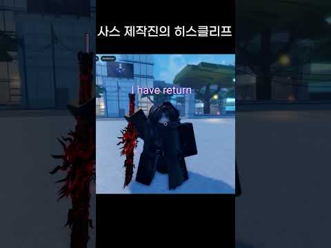 🔥사스에서 제작한 히스클리프🔥 #roblox #주술회전 #로블록스  #jujutsukaisen #게임 #jujutsukaisenroblox #jujutsuinfinite