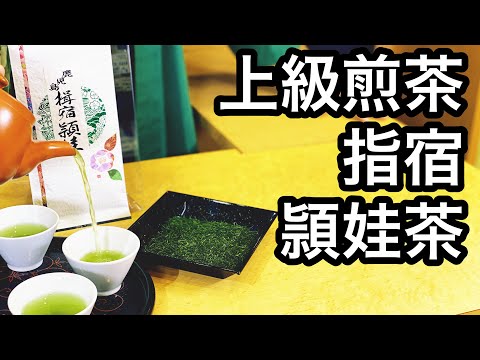 美味しい日本茶の淹れ方　揖宿　頴娃茶編　How to brew delicious Japanese tea,  Eicha