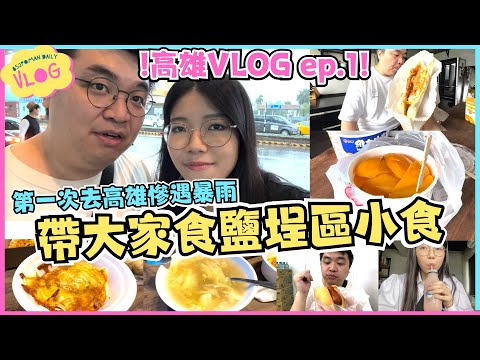 【高雄VLOG Ep.1】第一次去高雄慘遇暴雨⛈⛈ 帶大家食鹽埕區小食～ | 高雄 | 台灣遊 | 埔民Daily VLOG | 居埔港人 [中文字幕]