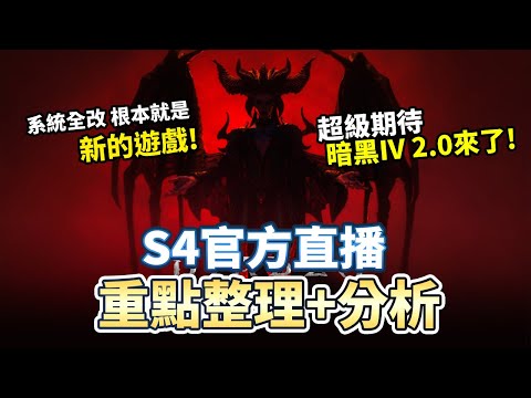 【暗黑4】S4官方直播重點整理 系統和職業都大改 變成新遊戲啦!!｜Diablo 4 暗黑破壞神4 第四賽季