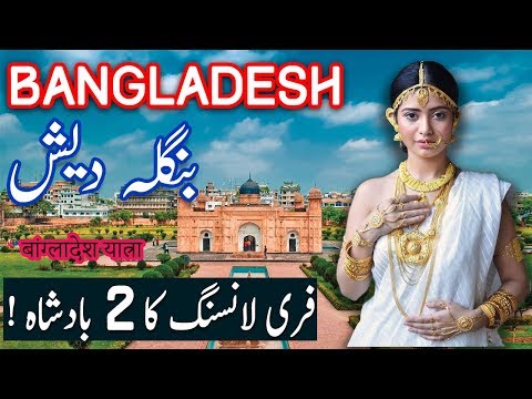 Travel To Bangladesh | bangladesh history documentary in urdu & hindi |spider tv| Bangladesh ki Sair