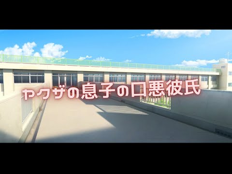 【女性向け】親がヤクザの口悪彼氏くんがみんなの前で【シチュエーションボイス】