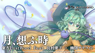 Touhou LostWordfeat. Yuko Miyamura × Yuuhei Satellite - Moon Reverie