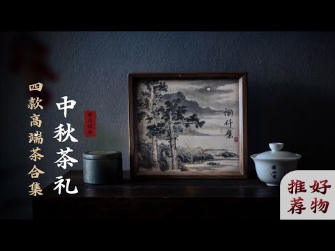 中秋茶礼 ▏壬寅藏茶 · 捌仟集