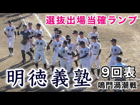 『明徳義塾 センバツ当確 9回表』鳴門渦潮戦 準決勝 秋季四国大会