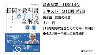 長岡の教科書_数学1+A【19214N】音声のみ(310頁1行目[1]円周角の定理とその応用−第4回：●4点が同一円周上にある条件)