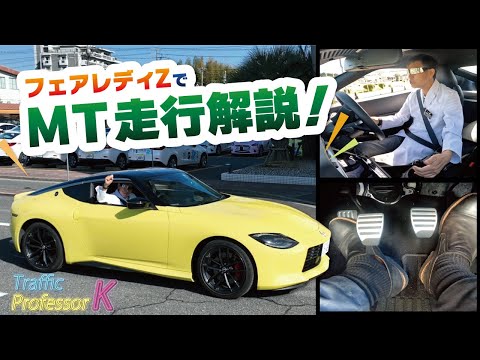 〝MT車〟の発進と停止をなぜか新型フェアレディZにてトコトン解説！！【マニュアル車】