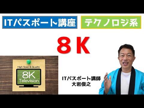 入出力装置　8K　ITパスポート　テクノロジ系