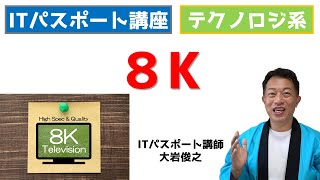 入出力装置　8K　ITパスポート　テクノロジ系