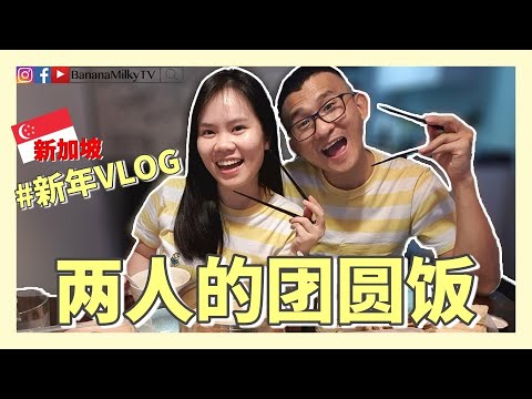 第一次在新加坡过新年| 两人的团圆饭｜香蕉牛奶BananaMilkyTV