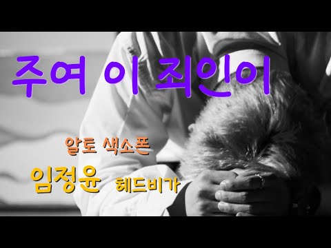 주여 이 죄인이 - 임정윤 / 알토 색소폰