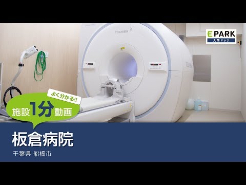 【施設1分動画】板倉病院_人間ドック・検診の予約_EPARK人間ドック