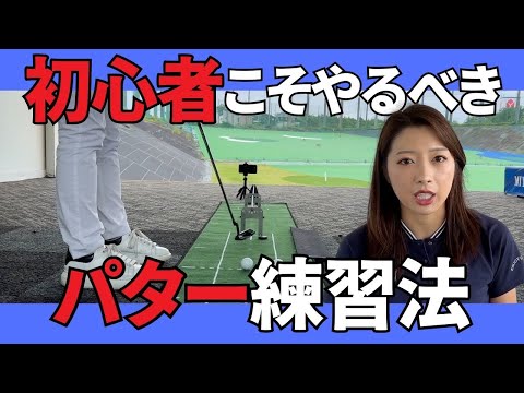 【初心者必見？！】パターに悩んでいたらまずはこれをみよう！