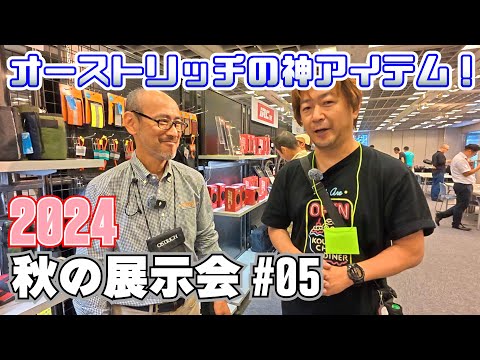 秋の展示会#05 輪行袋といえばオーストリッチ。新商品のご紹介です！