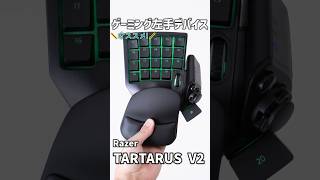 【ガジェットレビュー】ゲーミング左手デバイス│Razer TARTARUS V2 #ガジェット #左手デバイス  #ゲーミングデバイス #razer