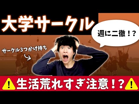 どう選ぶ？高校の部活と違う？大学サークルの実態きいてみた