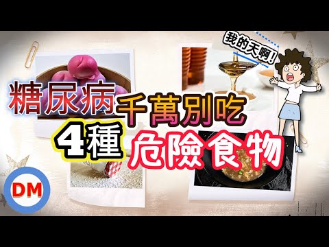 糖尿病飲食 糖尿病不適合吃的4種危險食物 糖尿病不可吃的4種可怕食物 糖尿病不能吃的4種地雷食物 【糖老大】