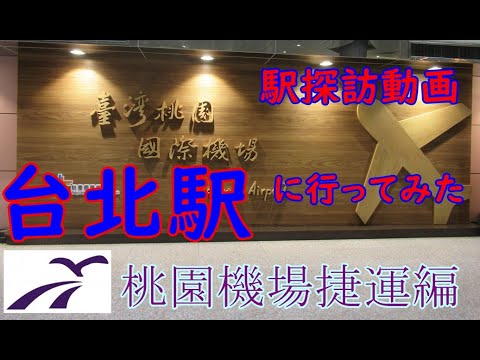 【駅探訪動画】台湾で一番大きな駅　台北駅に行ってみた　③桃園機場捷運編