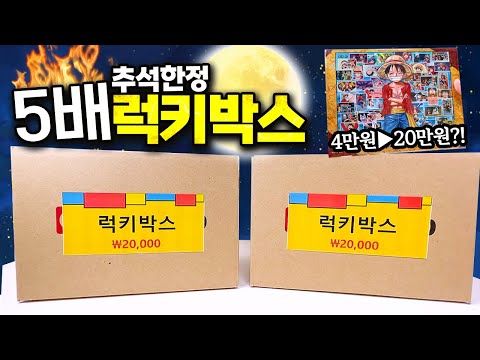 무려 5배 상당의 피규어와 굿즈가 들어있다는 200개 한정 럭키박스 2개 까봤습니다 (만족도보장, 예측불가)