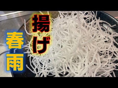 いつもの中華をグレードアップ‼〝揚げ春雨〟の作り方(How to make Fried vermicelli)