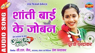 Shanti Bai Ke Joban - शांती बाई के जोबन || Purvi Chandrakar || CG Audio Song - 2018