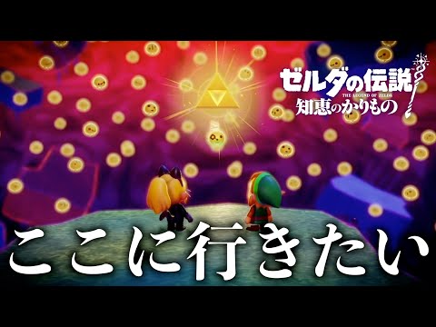 クリア後マップに行きたい2【ゼルダの伝説知恵のかりもの】