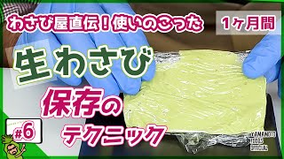 【わさびの保存方法】わさび屋直伝！生わさびの簡単な保存テクニック4パターン【わさびチャンネル6】