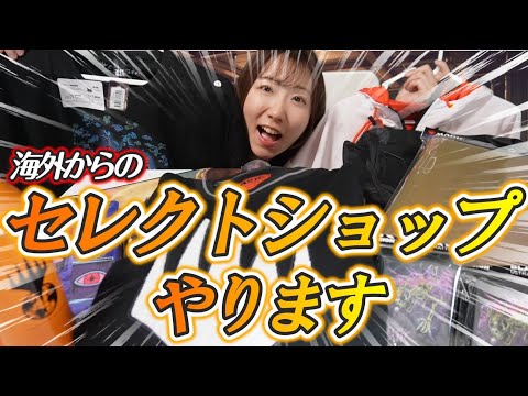 【早い者勝ち】海外限定グッズを販売します【ショップオープン】