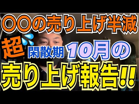 【開業10ヶ月目】【売り上げ報告】ダメな○○、意外と強い○○